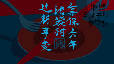 享保六年　池袋村　辻斬事変 background image