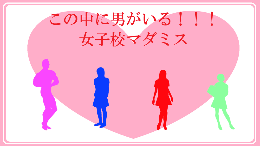 女子校マダミス　～この中に男が居る！～ background image