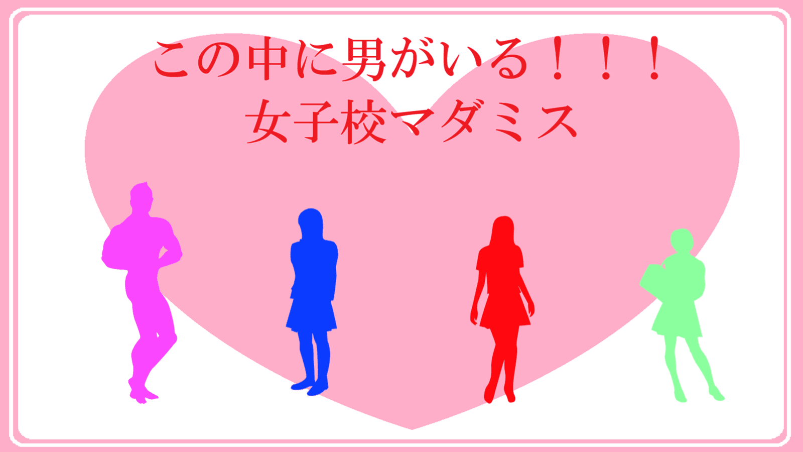 女子校マダミス　～この中に男が居る！～