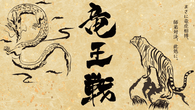 竜王戦 background image