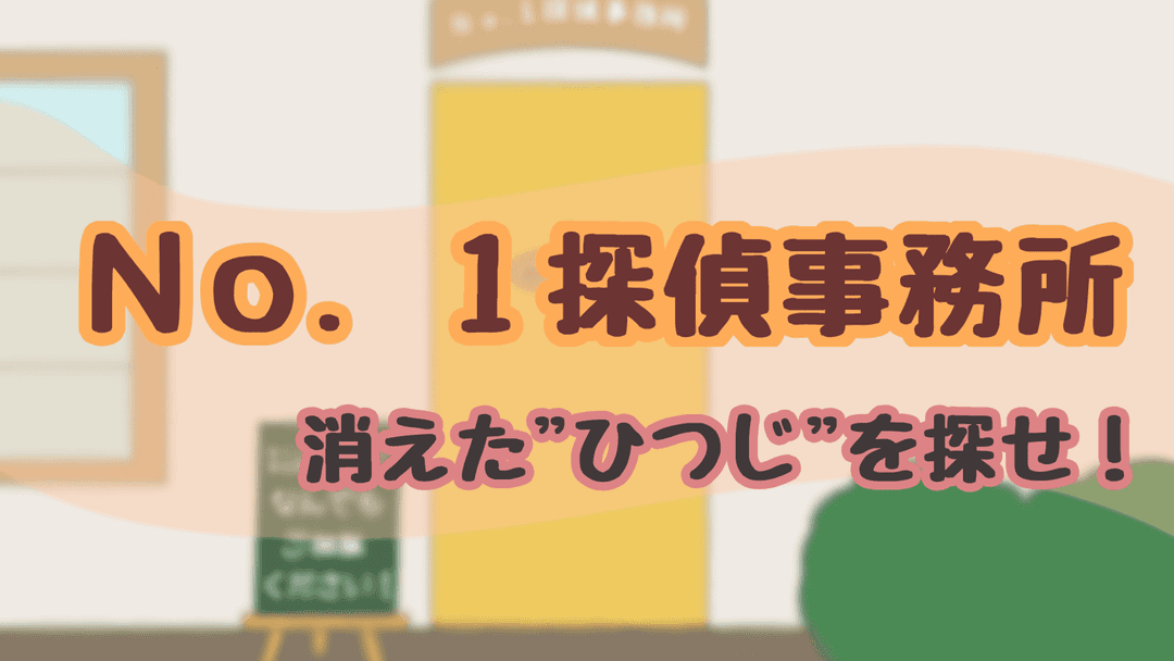 No.1探偵事務所  消えた"ひつじ"を探せ！ background image