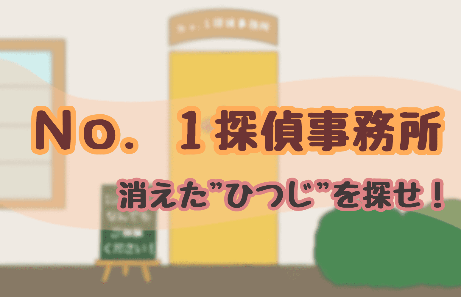 No.1探偵事務所  消えた"ひつじ"を探せ！