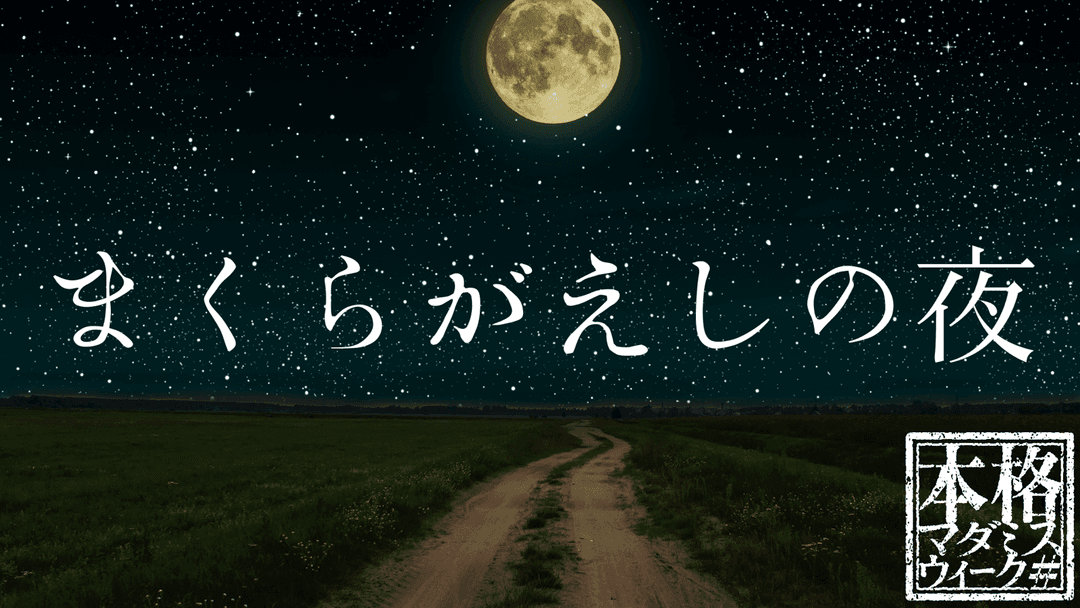 まくらがえしの夜 background image