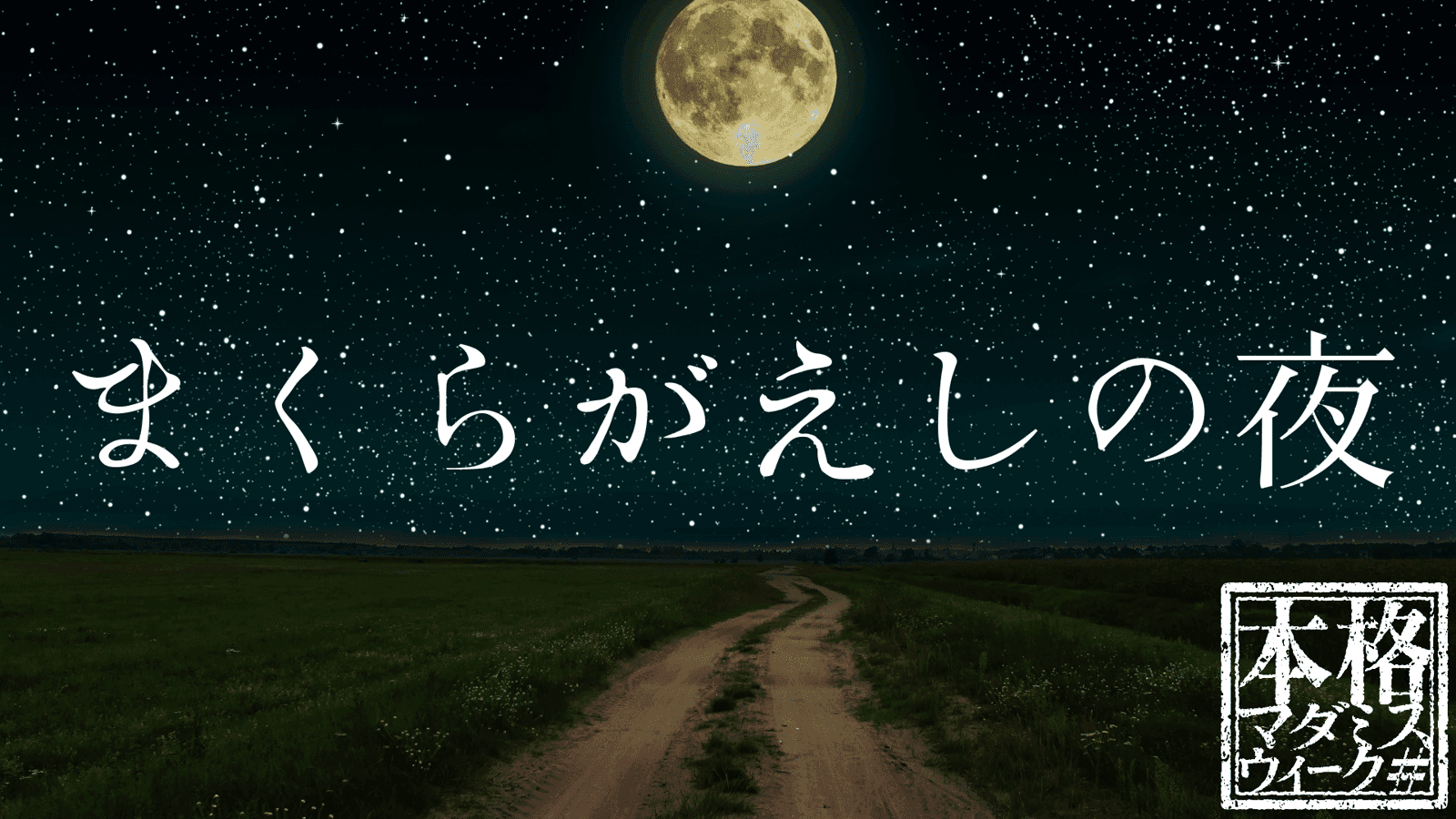 まくらがえしの夜