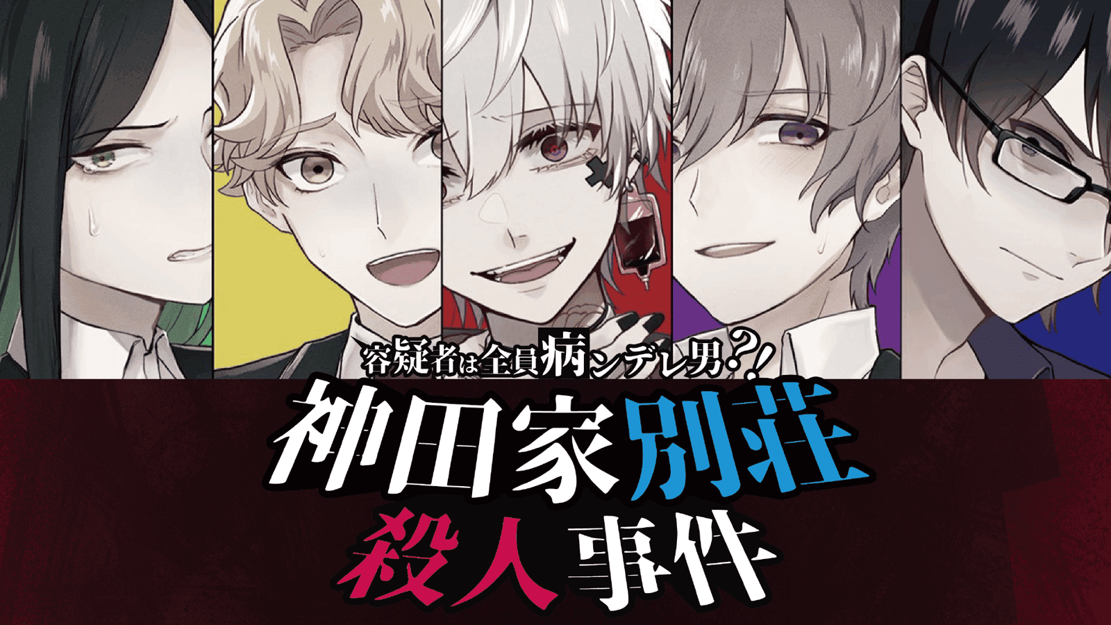 容疑者は全員病ンデレ男？！　神田家別荘殺人事件