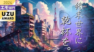 終末世界に乾杯を。 background image