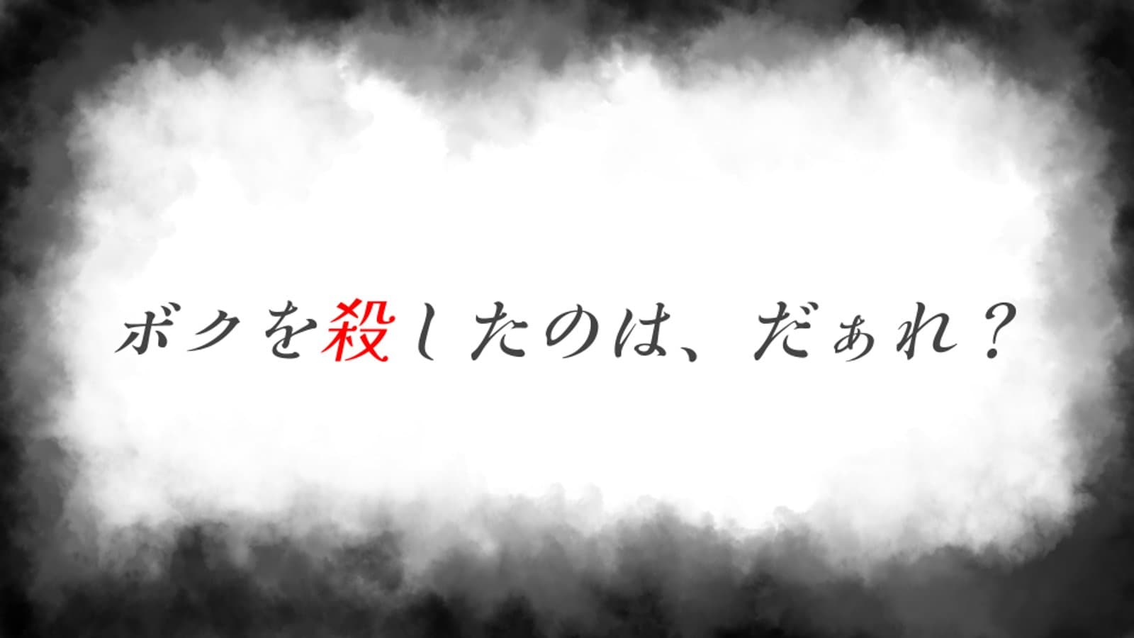 ボクを殺したのは、だぁれ？