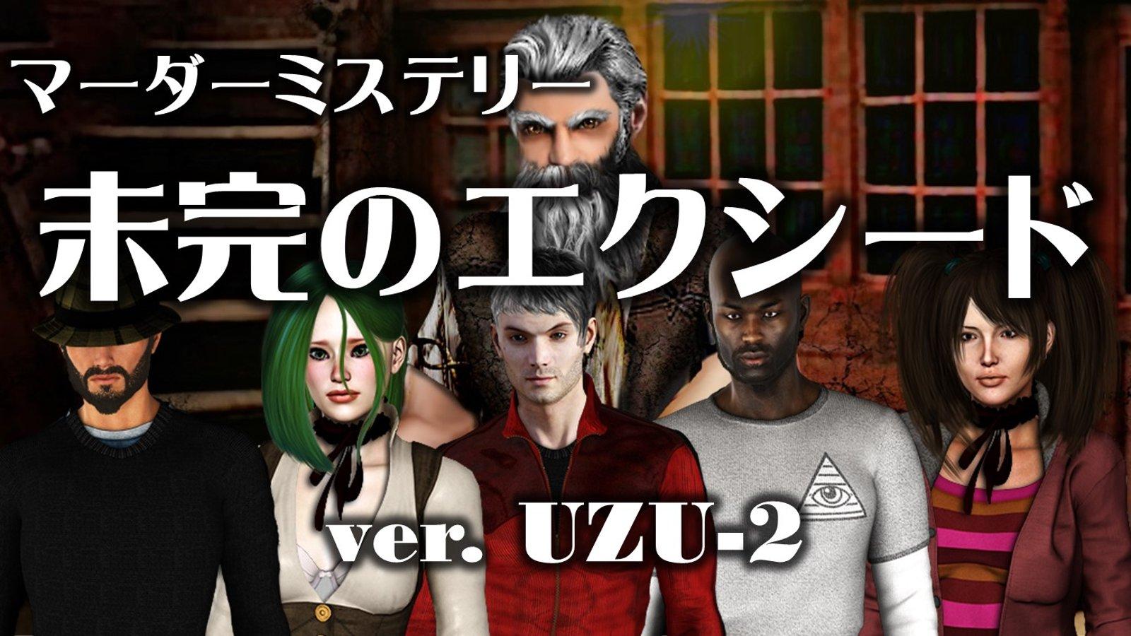 未完のエクシード　ver. UZU-2