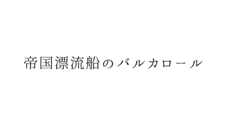 帝国漂流船のバルカロール