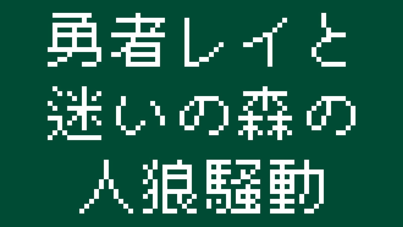 勇者レイと迷いの森の人狼騒動