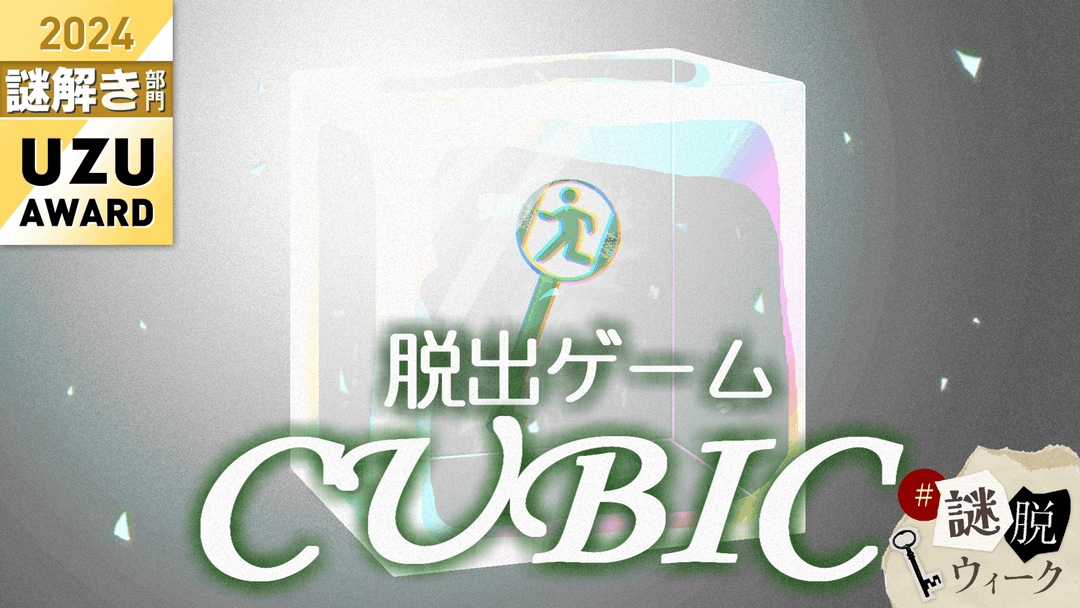 脱出ゲームCUBIC background image