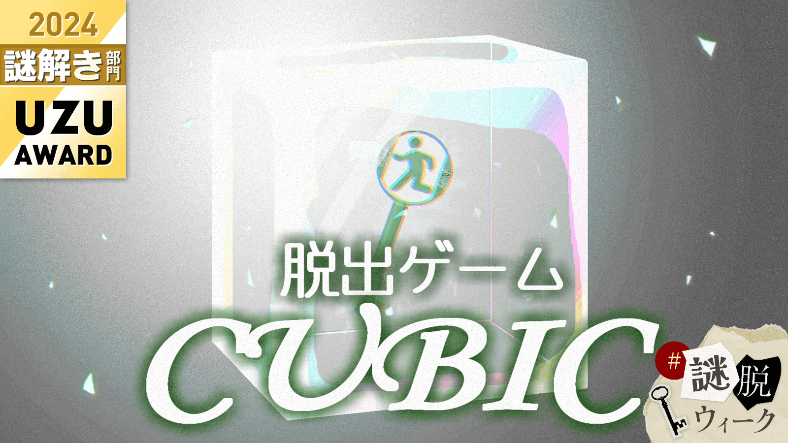 脱出ゲームCUBIC