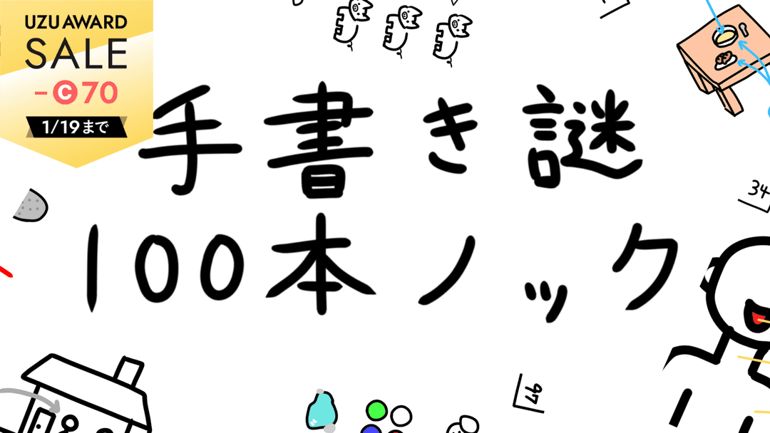 手書き謎１００本ノック background image