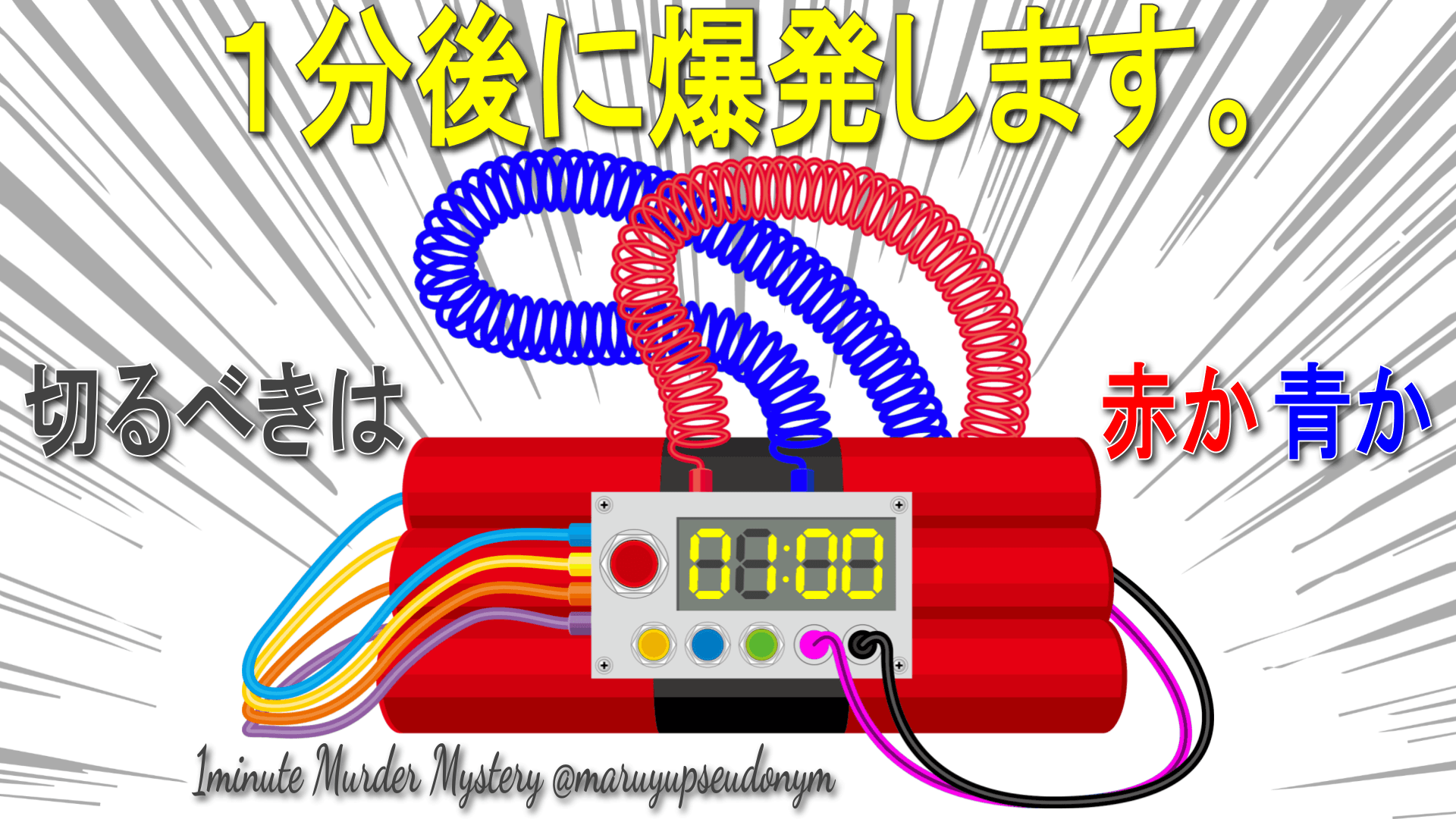 １分後に爆発します。