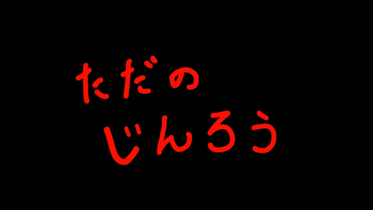 ただのじんろう(βばん) 