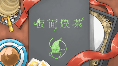 仮面喫茶 background image