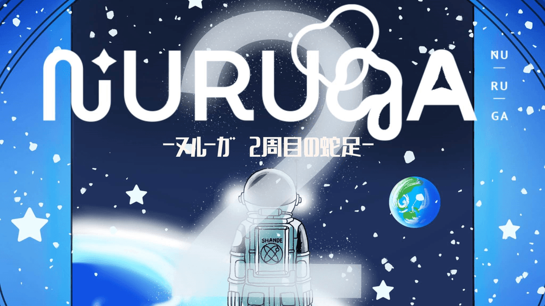 NURUGA-2周目の蛇足- background image