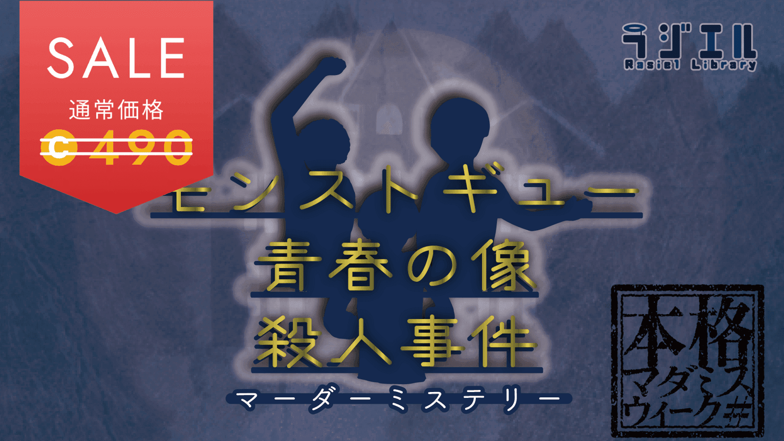 モンストギュー青春の像殺人事件