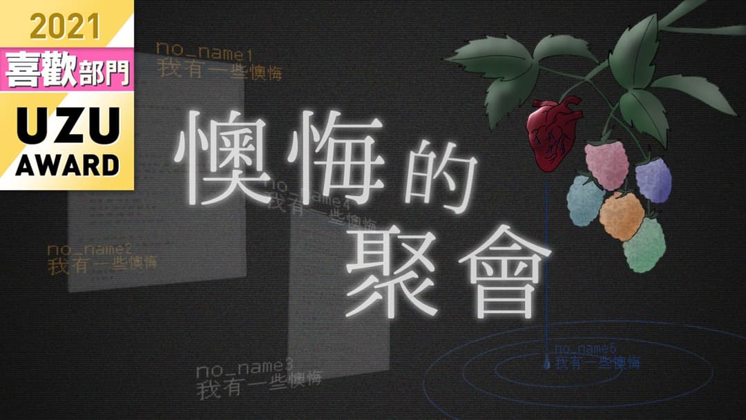 懊悔的聚會 background image