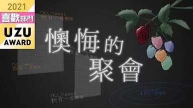 懊悔的聚會 background image