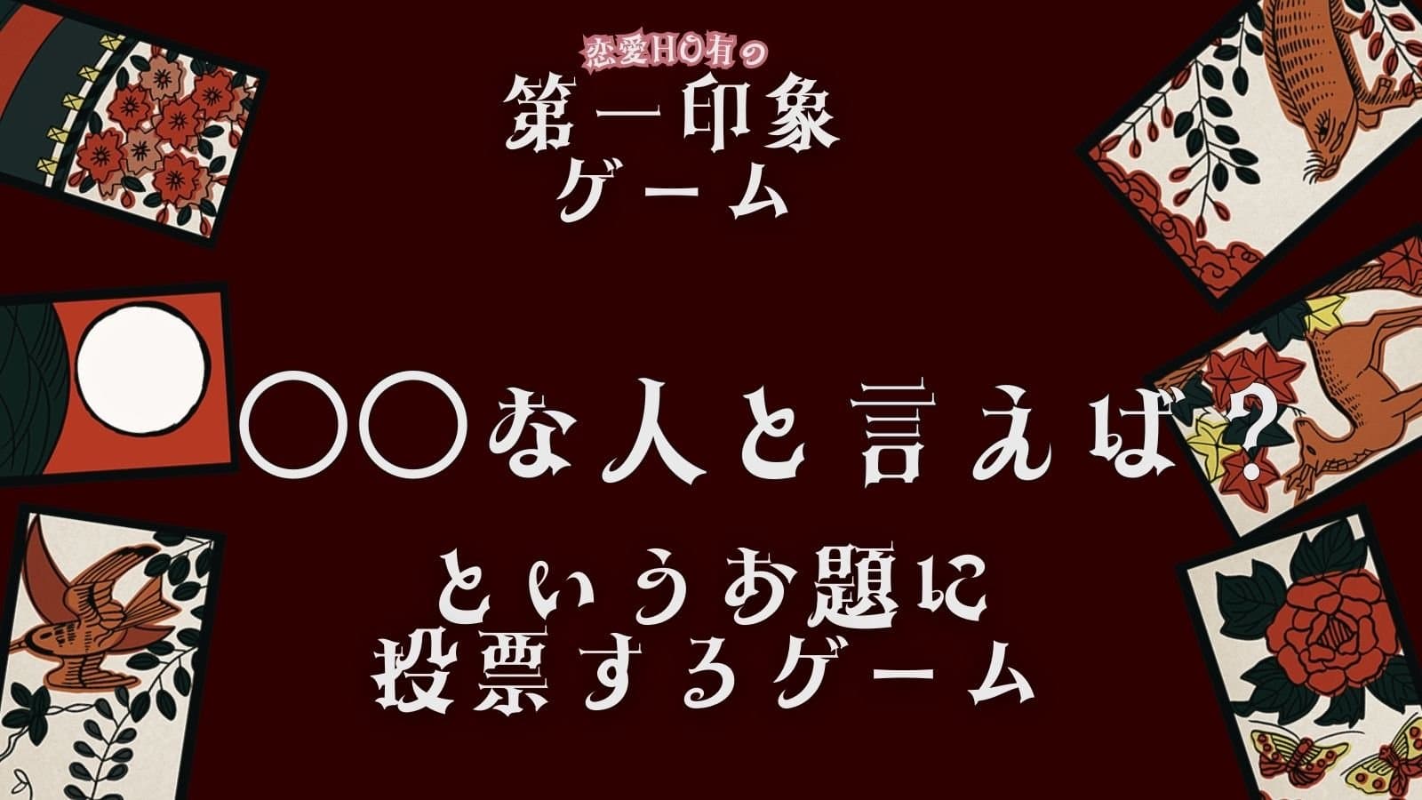 恋愛HO有の第一印象ゲーム！１巡目！特殊ルールなし版