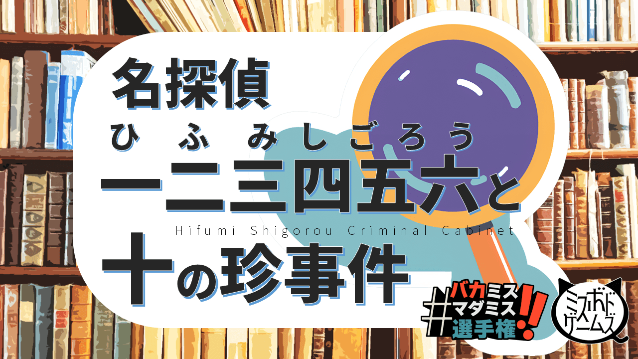 名探偵一二三四五六と十の珍事件