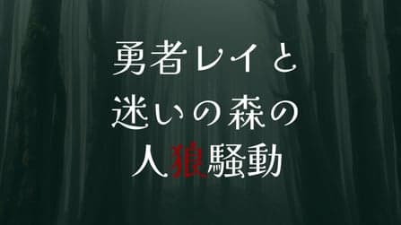 勇者レイと迷いの森の人狼騒動