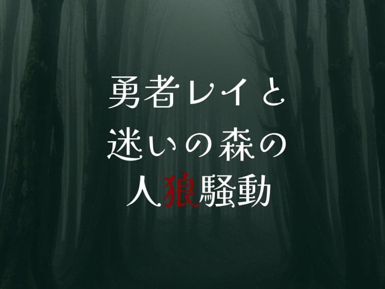 勇者レイと迷いの森の人狼騒動