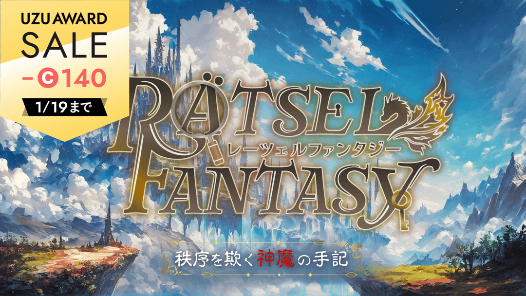 RÄTSEL FANTASY―秩序を欺く神魔の手記― background image