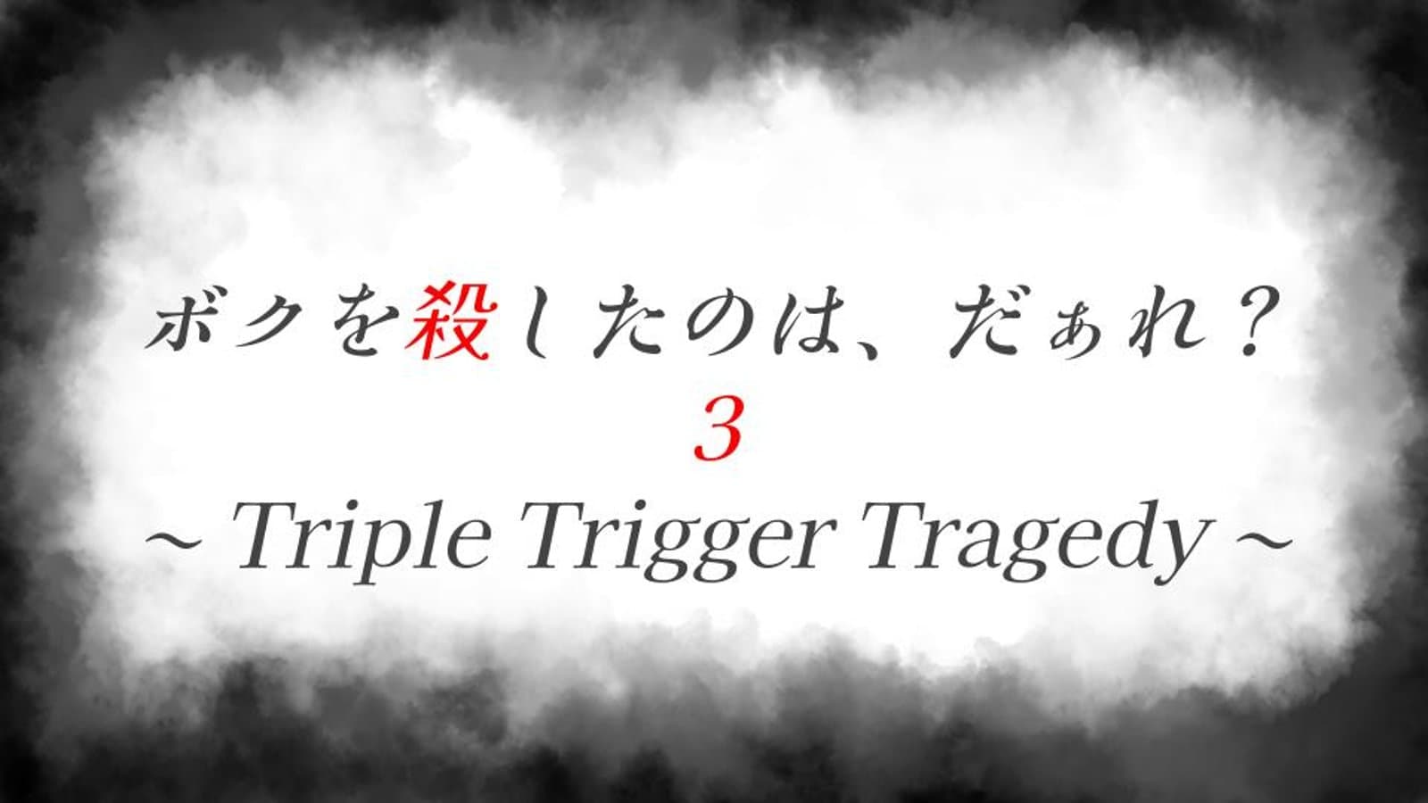 ボクを殺したのは、だぁれ？３〜Triple Trigger Tragedy〜