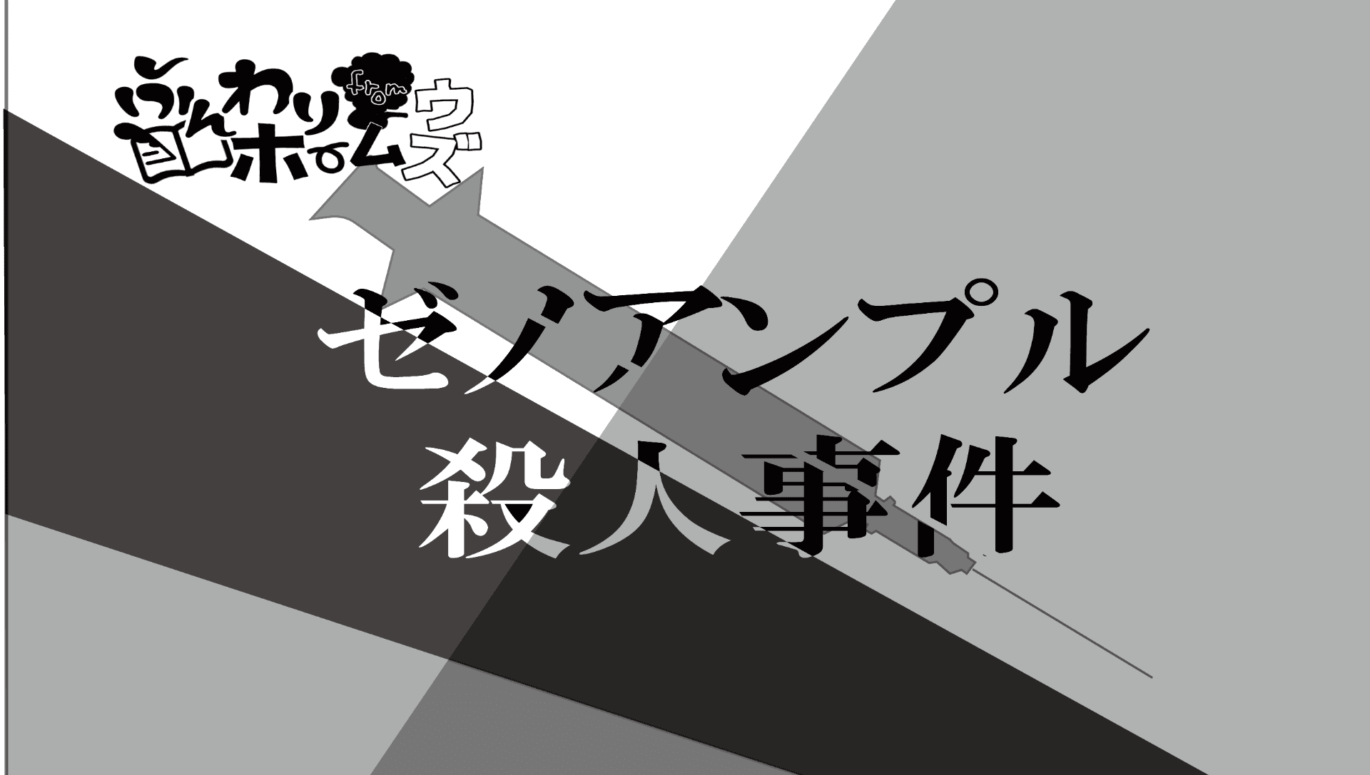 ゼノアンプル殺人事件