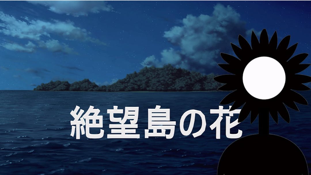 絶望島の花 background image