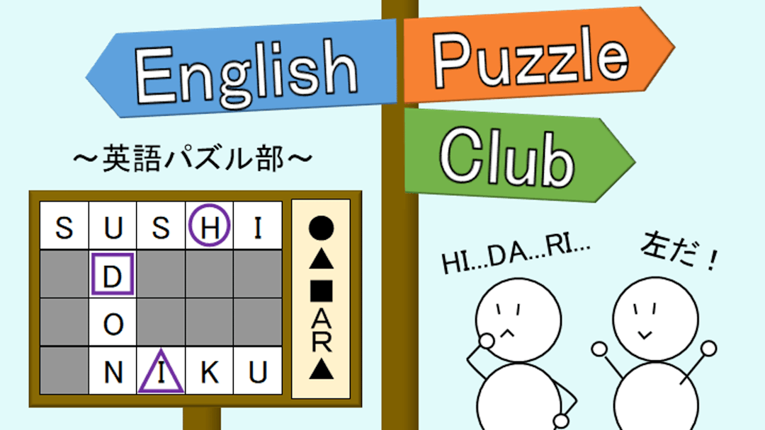 English Puzzle Club ～英語パズル部～ background image