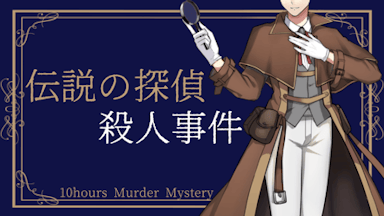 “伝説の探偵”殺人事件 background image