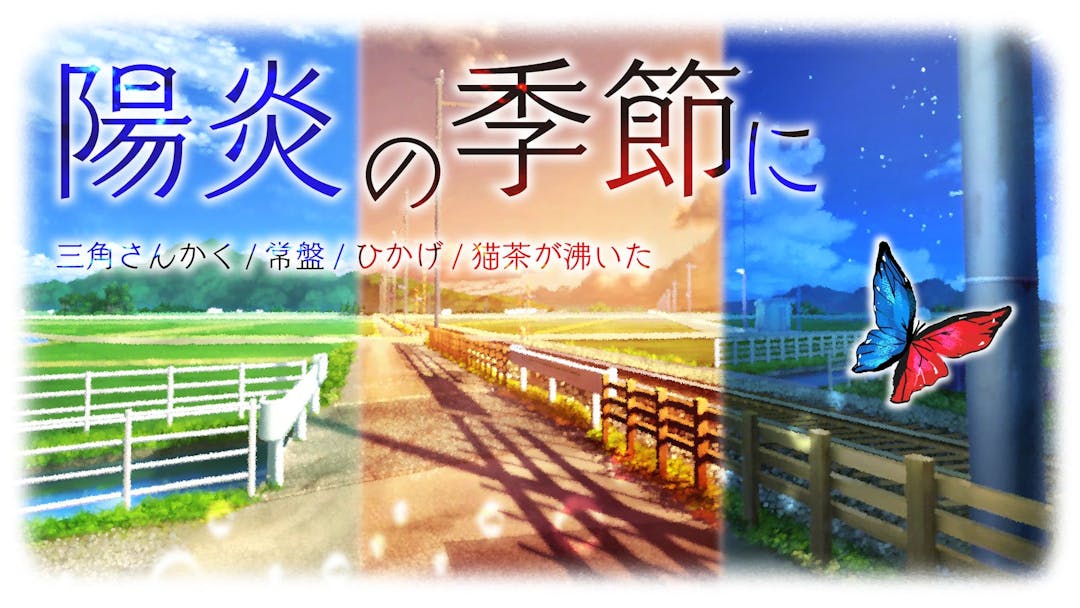 【陽炎の季節に】 background image