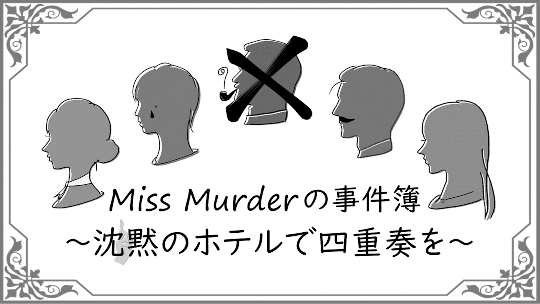 Miss Murderの事件簿 〜沈黙のホテルで四重奏を〜 background image