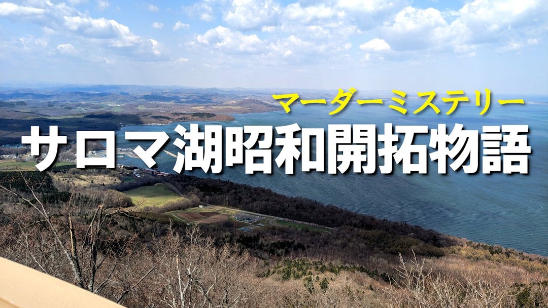 サロマ湖昭和開拓物語 background image